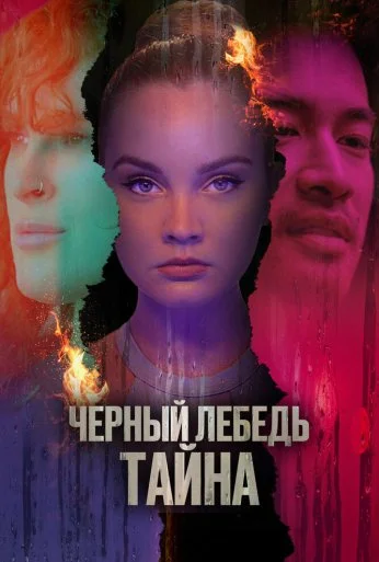 Черный лебедь. Тайна (2023) онлайн бесплатно