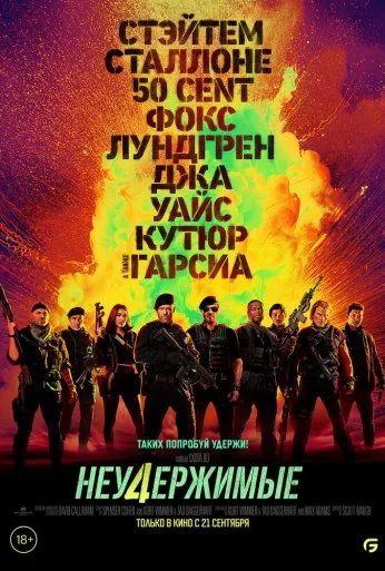 Неудержимые 4 (2022) онлайн бесплатно